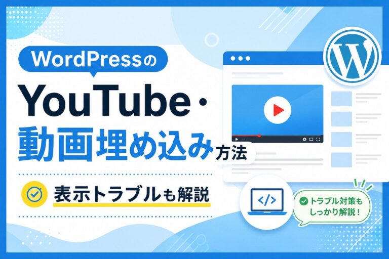 WordPressのYouTube・動画埋め込み方法｜表示トラブルも解説