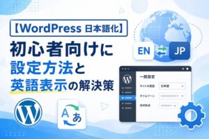 【WordPress 日本語化】初心者向けに設定方法と英語表示の解決策