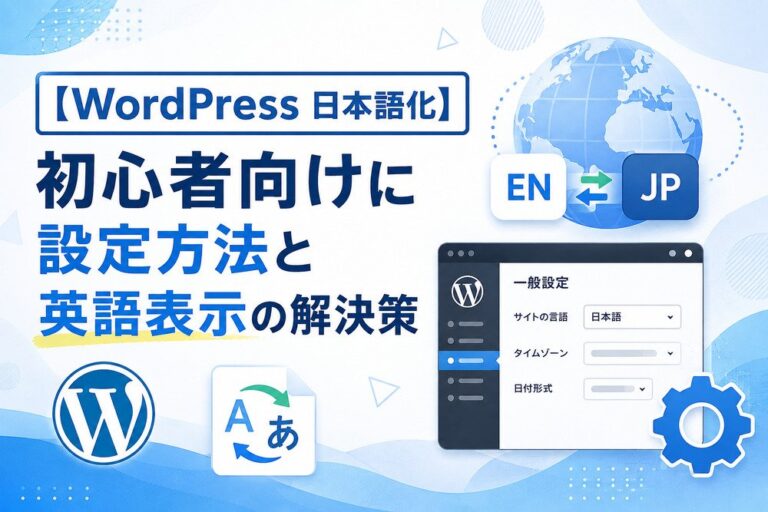 【WordPress 日本語化】初心者向けに設定方法と英語表示の解決策