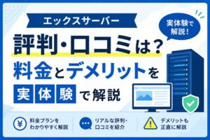 エックスサーバーの評判・口コミは？料金とデメリットを実体験で解説