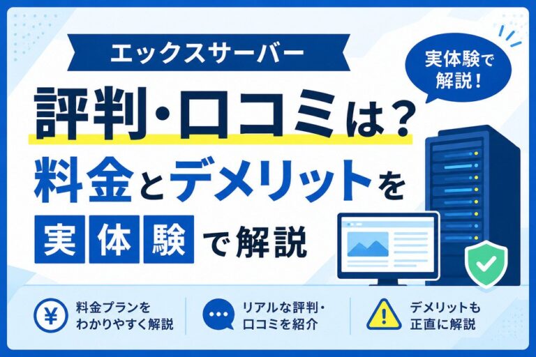 エックスサーバーの評判・口コミは？料金とデメリットを実体験で解説