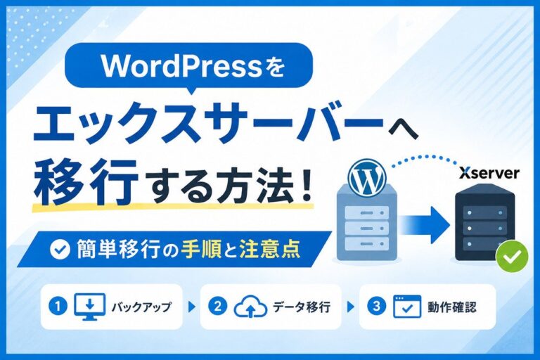 WordPressをエックスサーバーへ移行する方法！簡単移行の手順と注意点