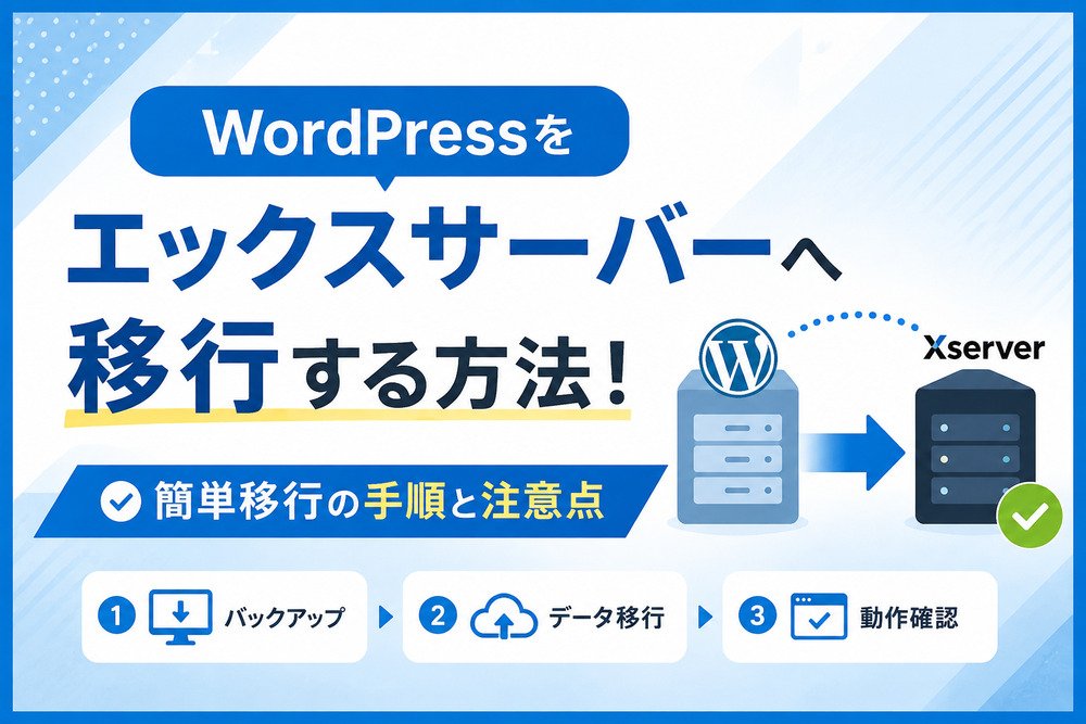 WordPressをエックスサーバーへ移行する方法!簡単移行の手順と注意点